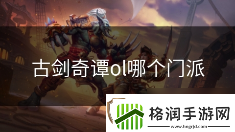 古剑奇谭ol哪个门派