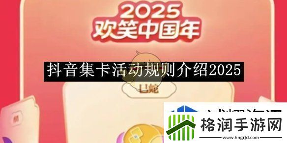 2025年抖音集卡活动规则是什么
