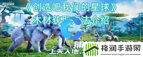 创造吧我们的星球木材获取方法介绍