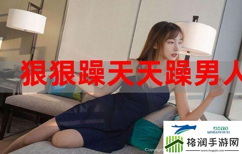 探索“三个男人换着躁我一个视频”背后的情感与故事