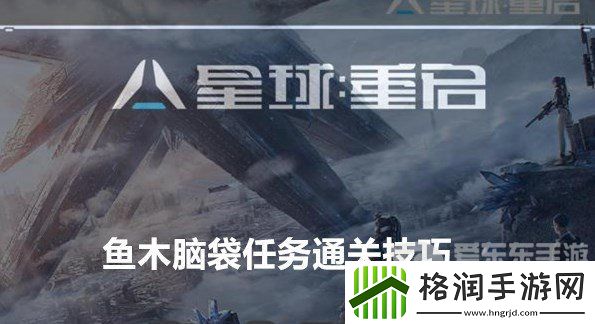 星球重启鱼木脑袋任务如何完成