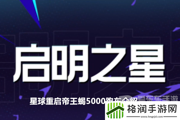 星球重启帝王蝎5000超凡超跑载具怎么样