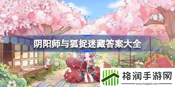 阴阳师与狐捉迷藏答案是什么