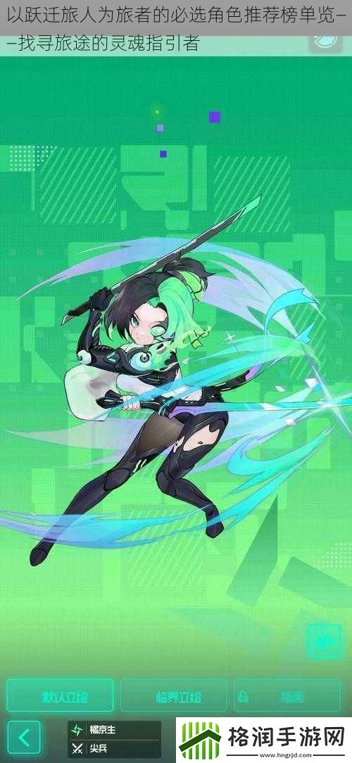 以跃迁旅人为旅者的必选角色推荐榜单览——找寻旅途的灵魂指引者