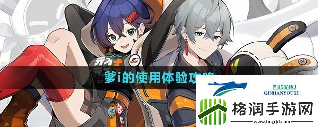 绝区零爹i的使用体验怎么过