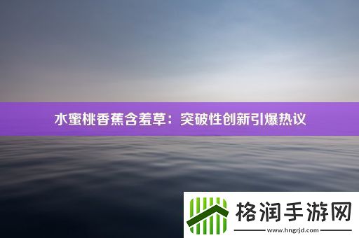 水蜜桃香蕉含羞草