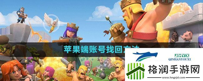 部落冲突如何找回苹果端账号