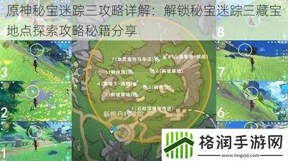 原神秘宝迷踪三攻略详解