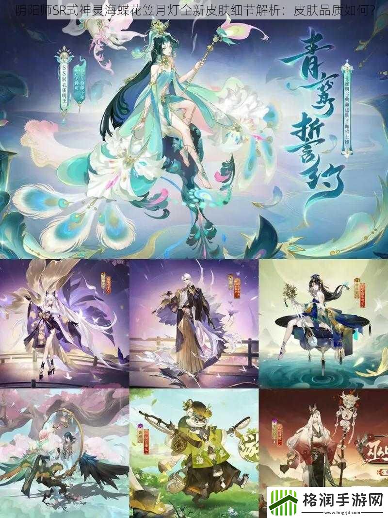 阴阳师SR式神灵海蝶花笠月灯全新皮肤细节解析