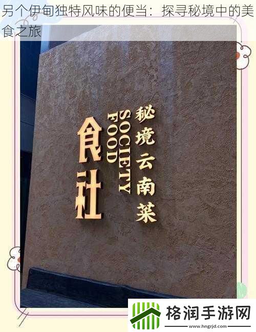 另个伊甸独特风味的便当