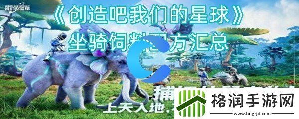 创造吧我们的星球坐骑饲料配方汇总