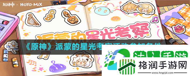 原神派蒙的星光考察活动怎么才能参加