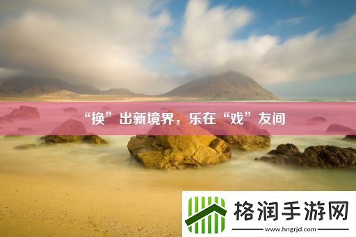 “换”出新境界