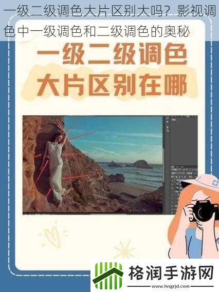 一级二级调色大片区别大吗