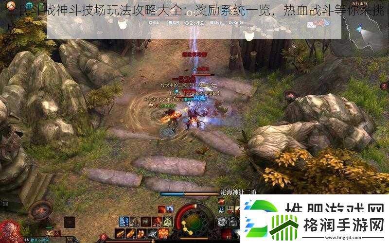 全民斗战神斗技场玩法攻略大全