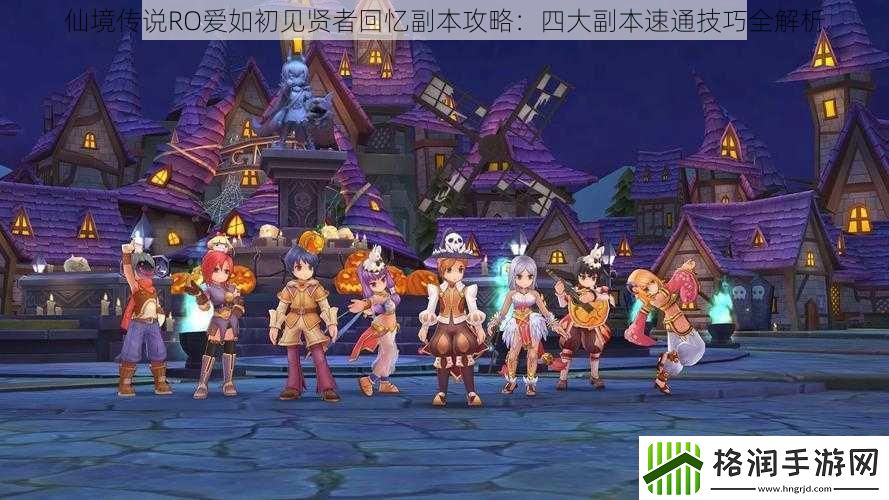 仙境传说RO爱如初见贤者回忆副本攻略