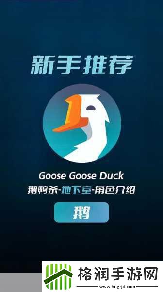 鹅鸭杀手游震撼登场