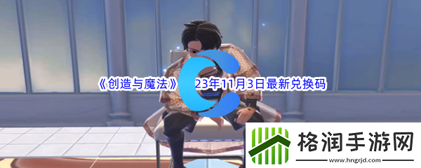 创造与魔法2023年11月3日最新兑换码分享
