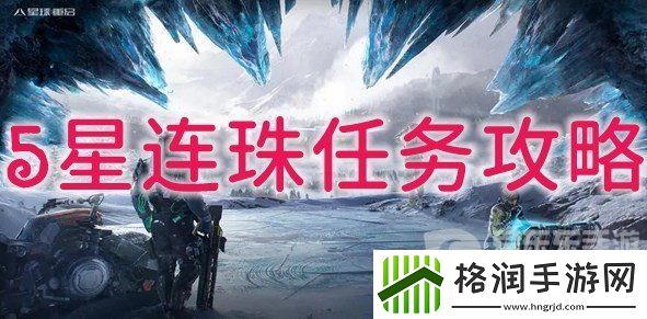 星球重启5星连珠任务怎么做