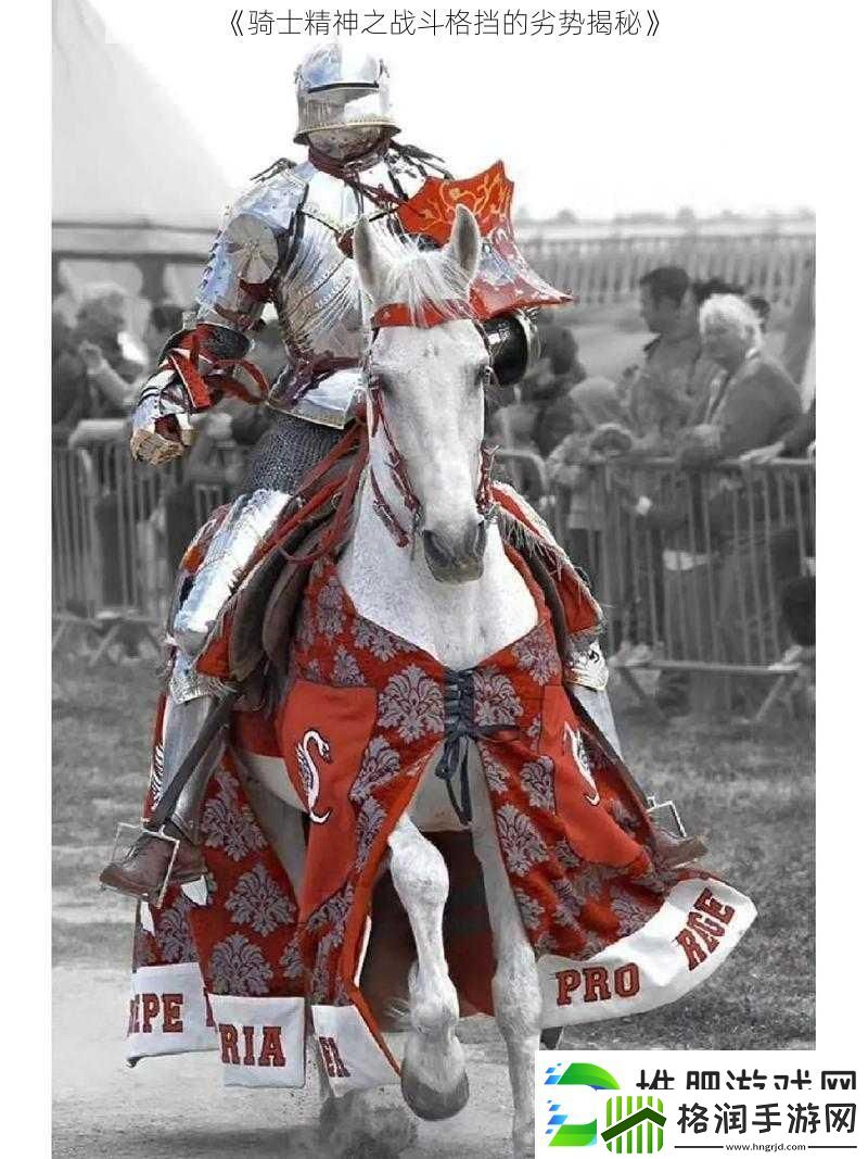 骑士精神之战斗格挡的劣势揭秘