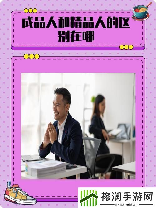 成品人和精品人的区别