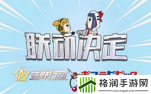 激萌伙伴pop子和pipi美魔性来袭