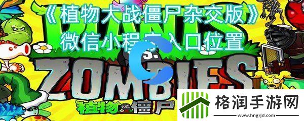 植物大战僵尸杂交版微信小程序入口位置