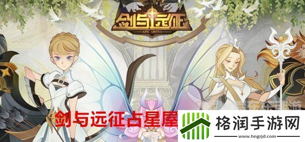 剑与远征占星屋开启条件是什么