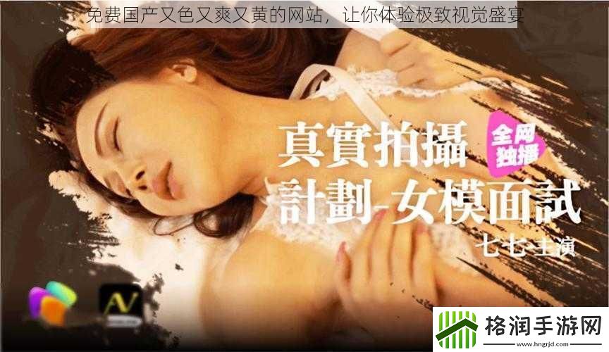 免费国产又色又爽又黄的网站