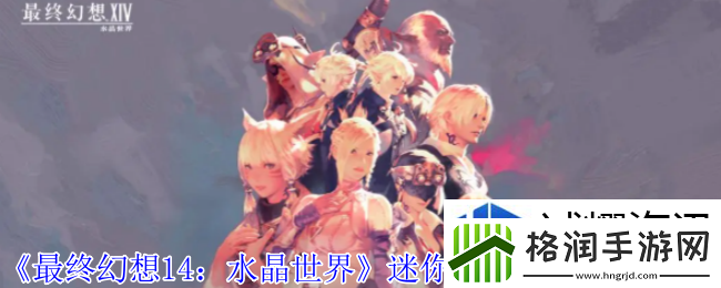 最终幻想14水晶世界迷你豪雪宠物怎么获得