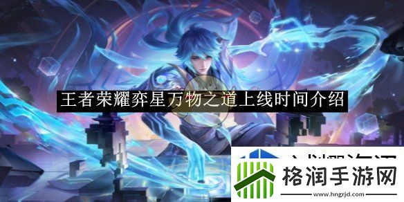 王者荣耀弈星万物之道上线时间介绍