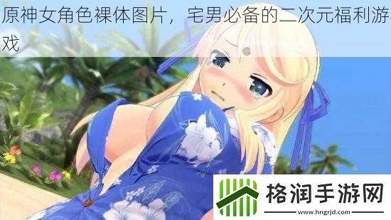 原神女角色裸体图片