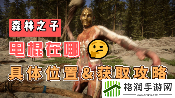 森林之子电棍在哪