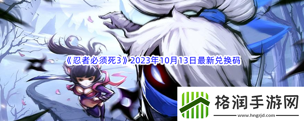 忍者必须死32023年10月13日最新兑换码分享
