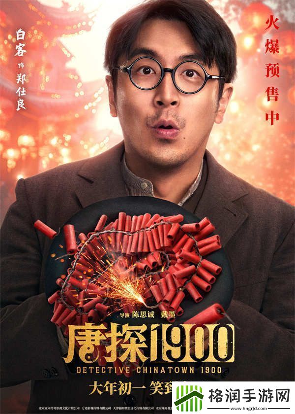 电影唐探1900发布“头等福气”版海报熟悉欢乐热闹唐探味给观众添年味