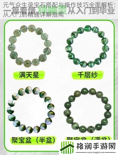 元气众生录宝石搭配与操作技巧全面解析