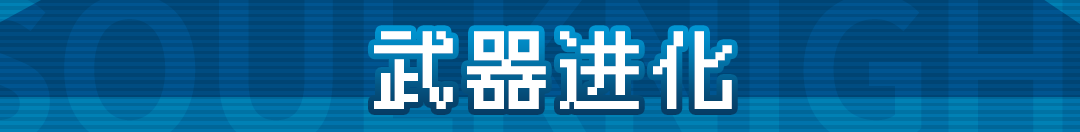 元气骑士武器进化怎么玩