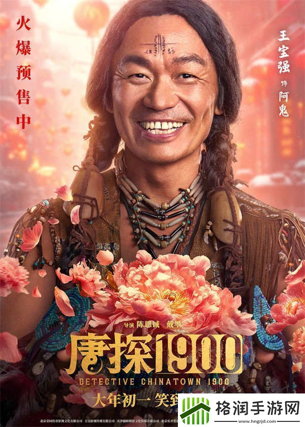 电影唐探1900发布“头等福气”版海报熟悉欢乐热闹唐探味给观众添年味