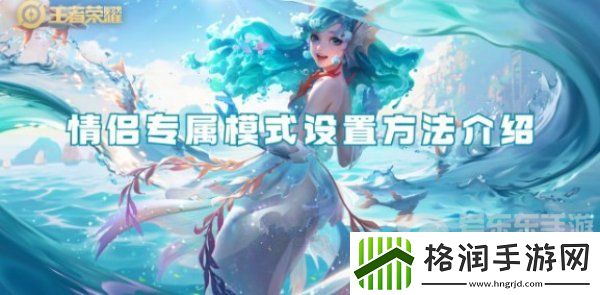 王者荣耀情侣专属模式怎么设置