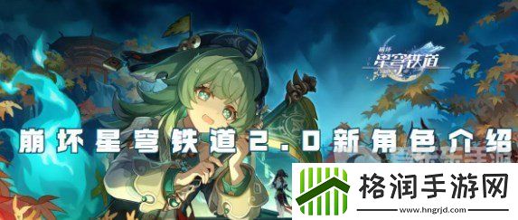 崩坏星穹铁道2.0新角色有哪些