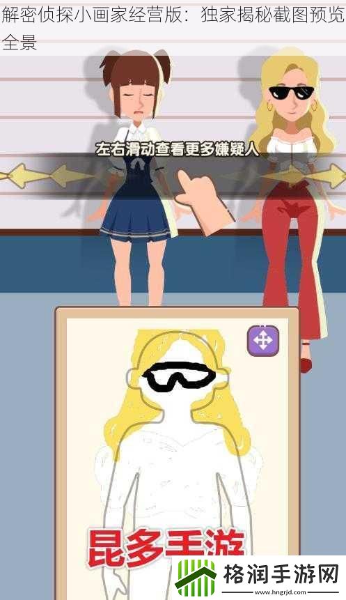 解密侦探小画家经营版