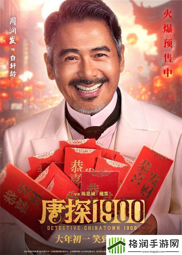 电影唐探1900发布“头等福气”版海报熟悉欢乐热闹唐探味给观众添年味