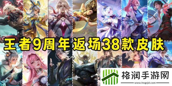 王者荣耀九周年返场皮肤一览