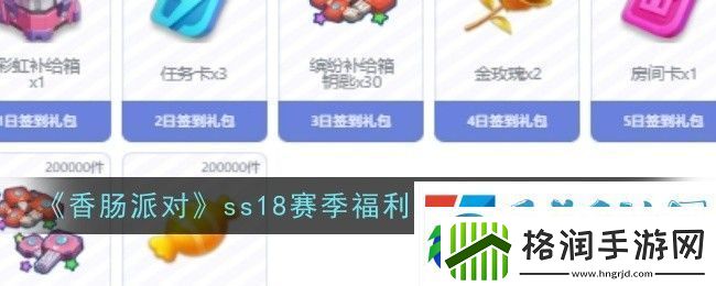 香肠派对ss18赛季福利签到活动玩法介绍