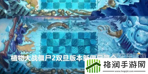 植物大战僵尸2双旦版本新僵尸都有哪些