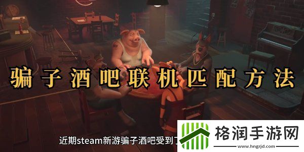 **酒吧联机玩教程