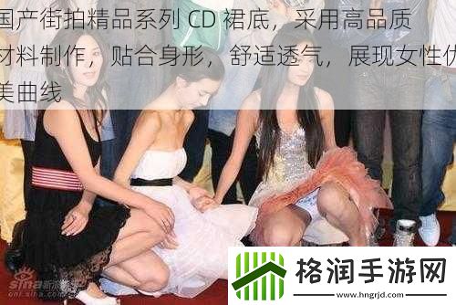 国产街拍精品系列