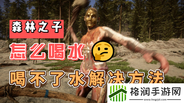森林之子怎么喝不了水