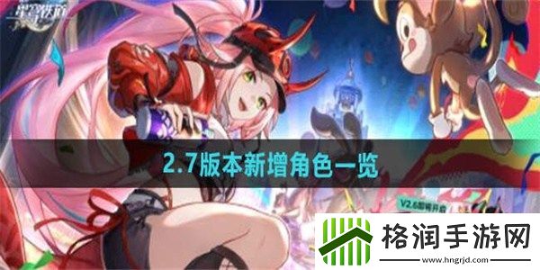 崩坏星穹铁道2.7卡池新角色有什么