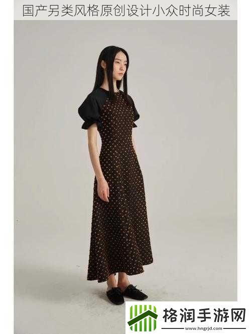 国产另类风格原创设计小众时尚女装